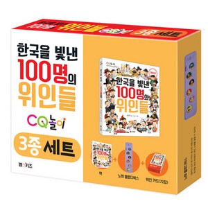 한국을 빛낸 100명의 위인들 CQ 놀이 3종 세트, 엠앤키즈