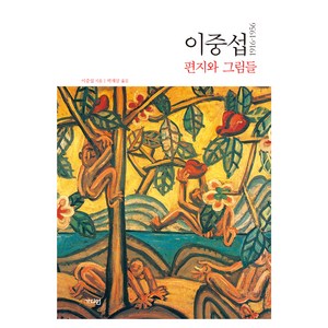 이중섭 편지와 그림들 1916~1956, 가디언