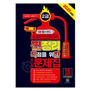 2025 챕스랜드 소방안전관리자 2급 찐정리 FINAL 득점을 위한 예상기출문제집 개정판, 종이향기