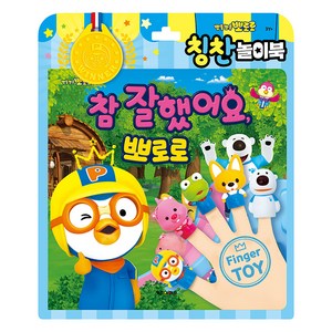 뽀로로 토이북 칭찬놀이북(2024), 칭찬놀이북, 키즈아이콘