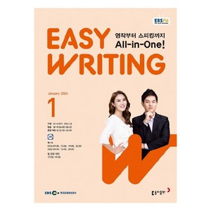 2024년 EBSFM Easy Writing 1월, 동아출판 편집부, 동아출판