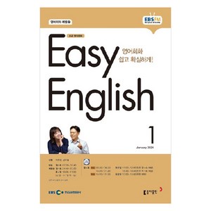 2024년 EBSFM EASY 잉글리쉬 초급 영어회화 1월, 이보영, 동아출판