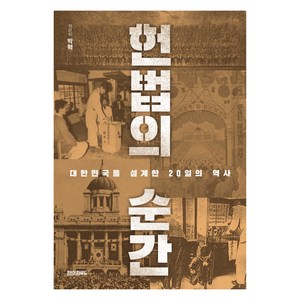 헌법의 순간 : 대한민국을 설계한 20일의 역사, 박혁, 페이퍼로드, 페이퍼백