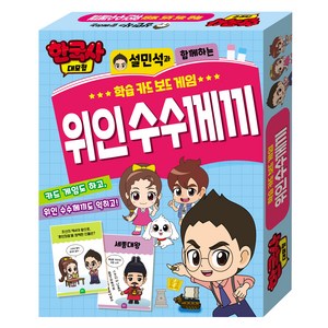 한국사대모험 학습 카드 보드 게임 : 위인 수수께끼, 아이누리, 학산문화사편집부