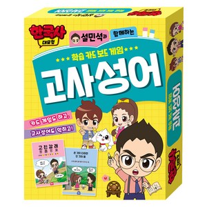 한국사 대모험 학습 카드 보드 게임 : 고사성어, 학산문화사, 기본1