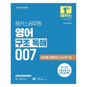 2025 영어 구조 독해 007, 해커스공무원