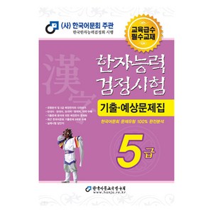한자능력검정시험 기출예상문제집 5급, 한국어문교육연구회