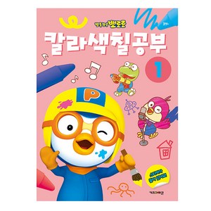 뽀로로 칼라색칠공부 1, 키즈아이콘