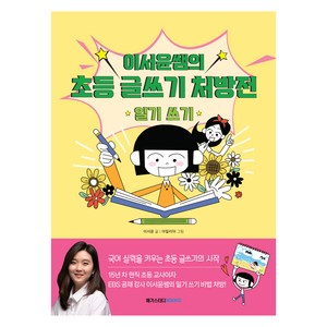 이서윤쌤의 초등 글쓰기 처방전 일기쓰기, 메가스터디북스, 이서윤