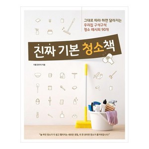 진짜 기본 청소책, 레시피팩토리, 두룸 정두미