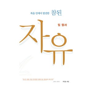 복음 안에서 발견한 참된 자유, 복있는사람, 팀 켈러
