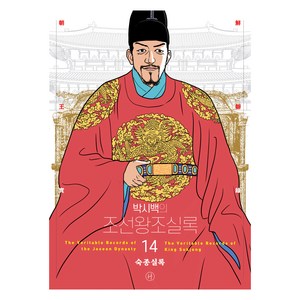 박시백의 조선왕조실록 14 숙종실록(2024 어진에디션 개정판), 박시백, 휴머니스트