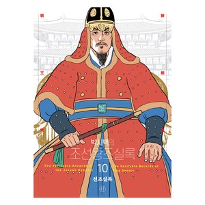 박시백의 조선왕조실록 : 10 선조실록 (2024년 개정판), 박시백, 휴머니스트출판그룹