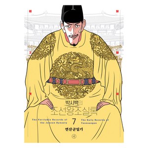 박시백의 조선왕조실록: 7 연산군일기 (2024 어진에디션 개정판), 휴머니스트, 박시백