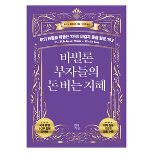 바빌론 부자들의 돈 버는 지혜 부의 본질을 꿰뚫는 7가지 비결과 통찰 질문 152, 조지 S. 클레이슨, 현대지성
