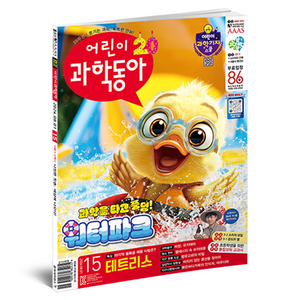 어린이과학동아 15호 : 테트리스 워터파크 속 과학, 동아사이언스, 어린이과학동아 편집부