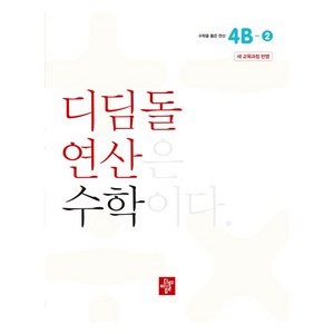 2024 디딤돌 연산 (새 교육과정), 수학, 초등 4학년/4B-2