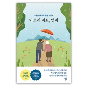 아프지 마요 엄마, 시원북스, 이민경, 한유진