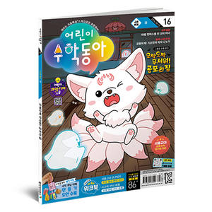 16호 : 원, 어린이수학동아 편집부, 어린이수학동아