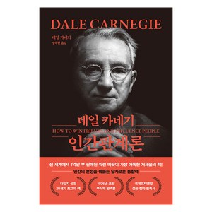 데일 카네기 인간관계론 (무삭제 / 완역본), 더스토리, 페이퍼백