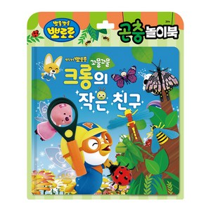 뽀로로 토이북: 곤충놀이북(2024):꼬물꼬물 크롱의 작은친구, 키즈아이콘
