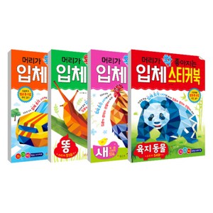 머리가 확 좋아지는 입체 스티커북 똥 + 육지동물 + 탈것 + 새 세트 전 4권, 효리원