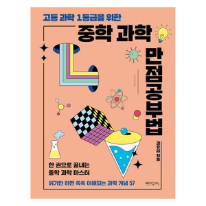 고등 과학 1등급을 위한 중학 과학 만점공부법, 김요섭, 믹스커피