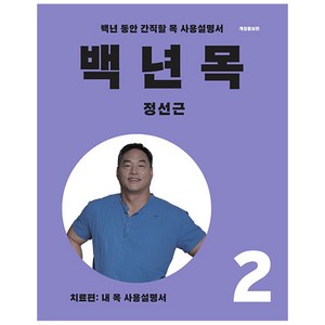 백년 목 2 : 치료편, 언탱글링, 정선근