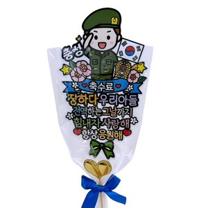 아티엔토퍼 방수 군인 수료 축하 제대 선물 꽃다발 토퍼 + 미니 하트픽 세트, A육군축수료, 1세트