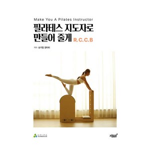 필라테스 지도자로 만들어 줄게 R.C.C.B, 지식과감성, 송기연, 장미리