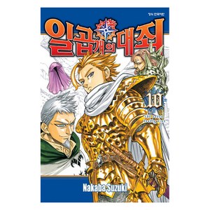 일곱 개의 대죄 10, 나카바 스즈키, 학산문화사, 10권