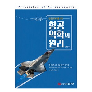 항공종사자를 위한 항공역학의 원리, 진원진, 성안당
