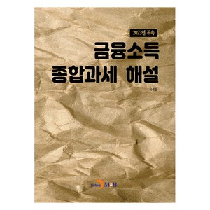 2023년 귀속 금융소득 종합과세 해설, 국세청, 진한엠앤비