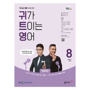 2024 EBSFM 귀가트이는영어 8월, 동아출판, 이현석, 피터 빈트