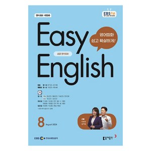 2024 EBSFM EASY 잉글리쉬 초급 8월, 동아출판, 이보영, 남주철