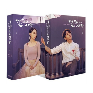 단 하나의 사랑 대본집 세트, 김영사, 최윤교