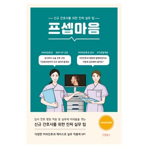 프셉마음 : 이비인후과편, 이수진, 드림널스