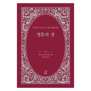 영혼의 성, 바오로딸, 예수의 성녀 데레사