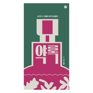 묘약록, 고성배, 닷텍스트