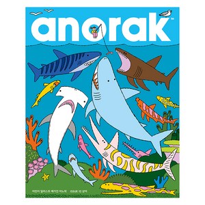어린이 일러스트 매거진 Anorak : 상어, 아노락코리아, 편집부 저/이희경 역