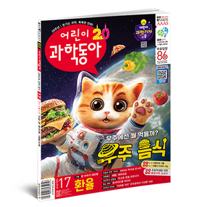 어린이 과학 동아 17호 (24년 9월 1일) : 환율 우주 음식, 동아사이언스, 어린이과학동아 편집부