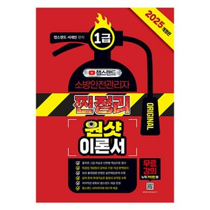 2025 유튜버 챕스랜드 소방안전관리자1급 찐정리 원샷 이론서, 종이향기