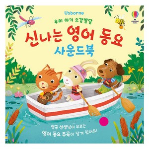 우리 아기 오감발달 신나는 영어 동요 사운드북, 어스본코리아, 시리올 데이비스