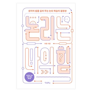 논리는 나의 힘, 우리학교, 최훈
