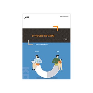 일-가정 양립을 위한 근로환경, 한국개발연구원, 김민섭