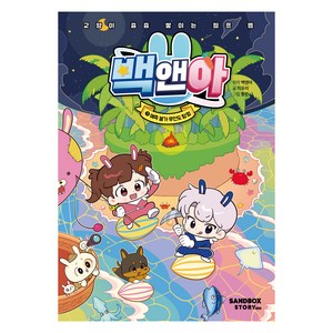 백앤아 7: 예측 불가 무인도 탐험:교양이 층층 쌓이는 점프 맵, 상품상세 설명 참조, 샌드박스네트워크, 백앤아,지유리