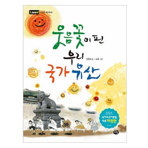 2024 웃음꽃이 핀 우리 국가유산 개정판, 다림, 김은의