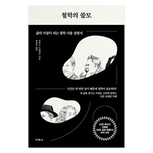 철학의 쓸모:삶의 지침이 되는 철학 사용 설명서, 로랑스드빌레르, 피카(FIKA)