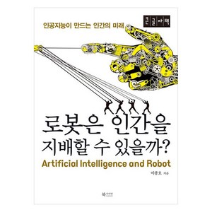 로봇은 인간을 지배할 수 있을까? 인공지능이 만드는 인간의 미래 큰글자책, 북카라반, 이종호