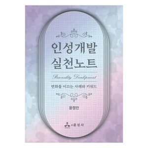 인성개발 실천노트 : 변화를 이끄는 사례와 키워드, 윤정인, 윤성사